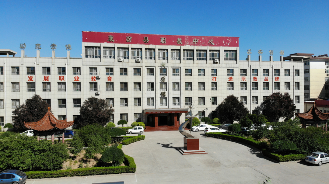 襄汾县职业技术教育中心