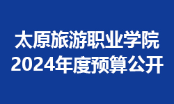 太原旅游职业学院2023年度预算公开